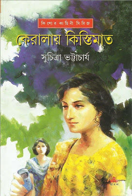 কেরালায় কিস্তিমাত