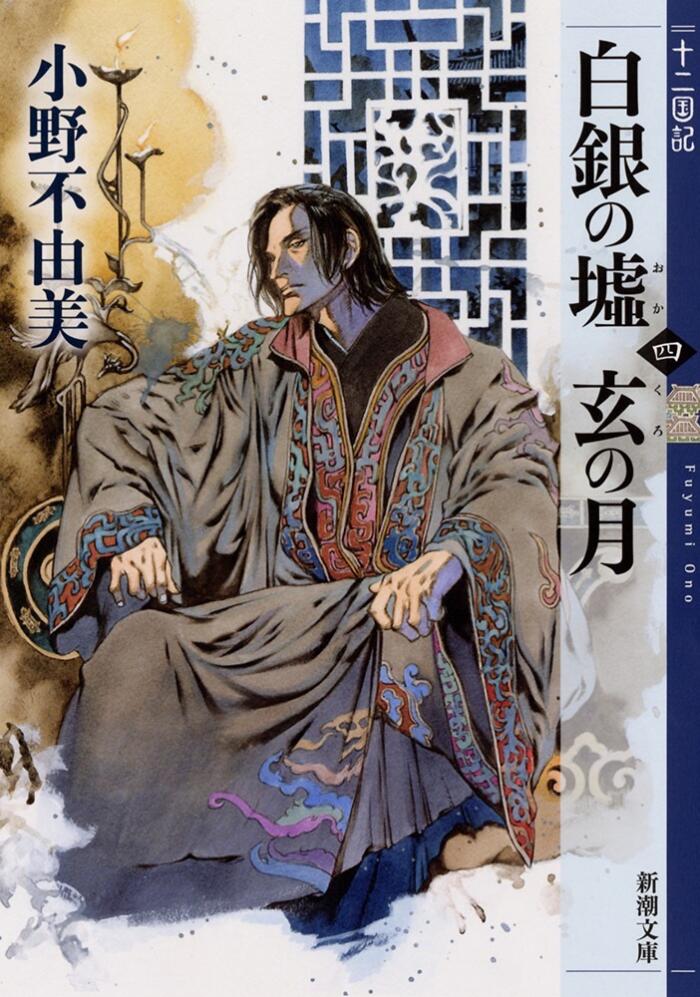 白銀の墟 玄の月 第四巻 十二国記