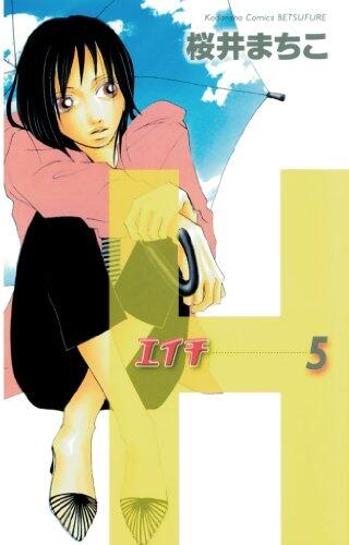 H-エイチ- 5