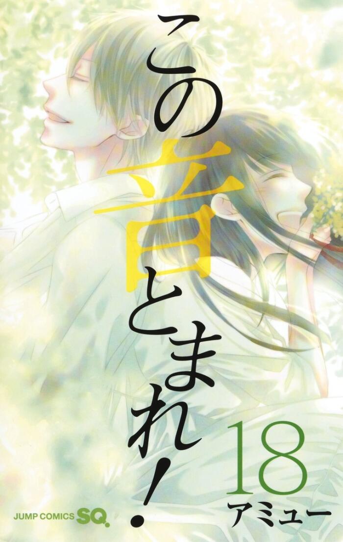 この音とまれ! 18 [Kono Oto Tomare! 18]