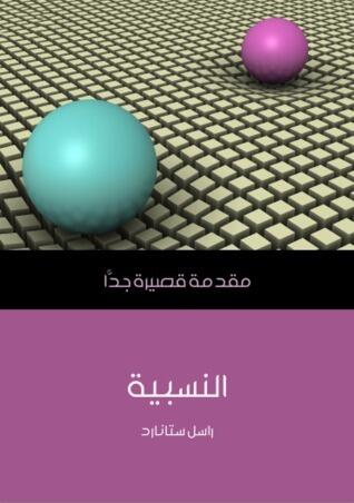 النسبية: مقدمة قصيرة جداً