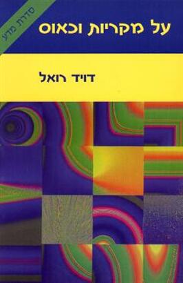 על מקריות וכאוס