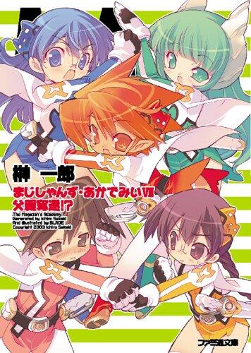 まじしゃんず・あかでみい VII 父親奪還!? [Majishanzu Akademii 7 Chichioya Dakkan]