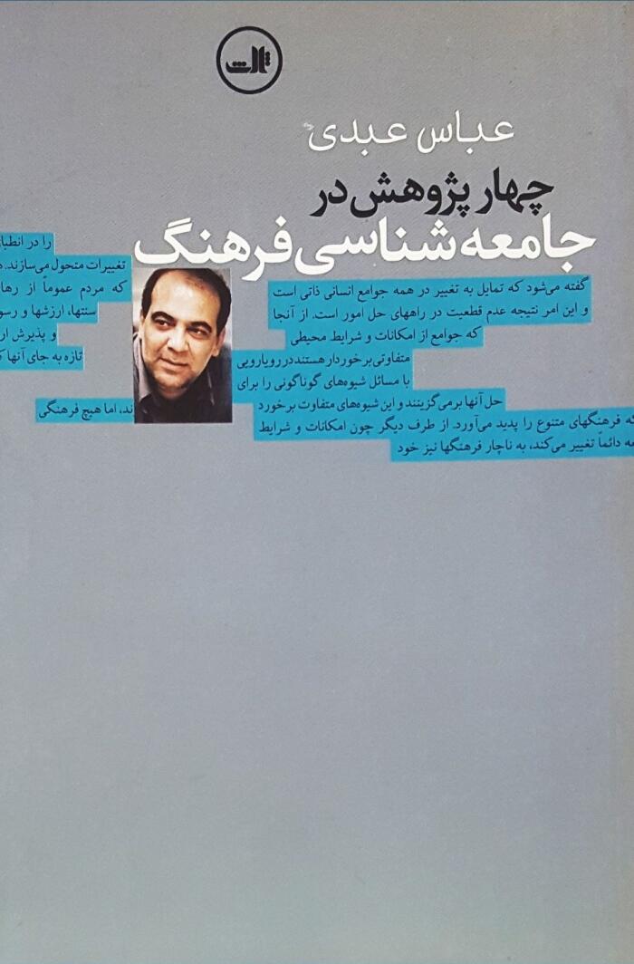 چهار پژوهش در جامعه شناسی و فرهنگ
