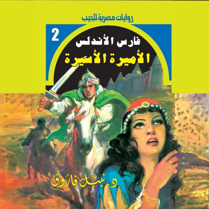 ‫الأميرة الأسيرة