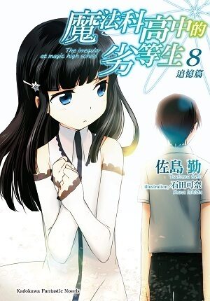 魔法科高中的劣等生 8 追憶篇
