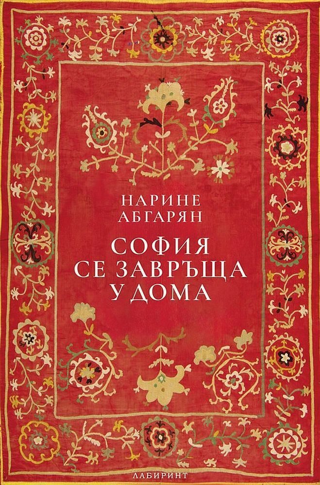 София се завръща у дома