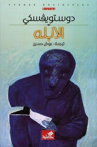 الأبله