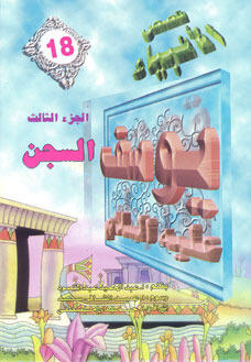 يوسف عليه السلام - الجزء الثالث: السجن