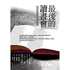 最後的讀書會