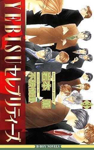 YEBISUセレブリティーズ 3【イラスト入り】 (ビーボーイノベルズ)
