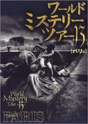 ワールド・ミステリー・ツアー13 [World Mystery Tour 13]