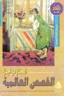 المختار من اجمل القصص العالمية