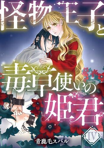 怪物王子と毒草使いの姫君【分冊版】4話 (プティルファンタジーコミックス)