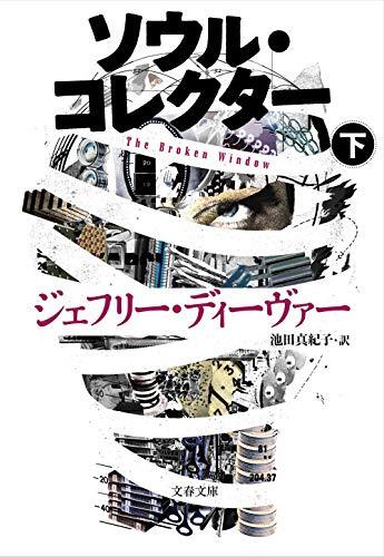 ソウル・コレクター 下