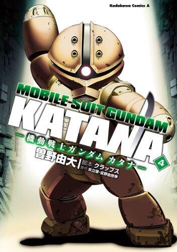 機動戦士ガンダム カタナ(4) (角川コミックス・エース)