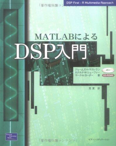 MATLABによるDSP入門