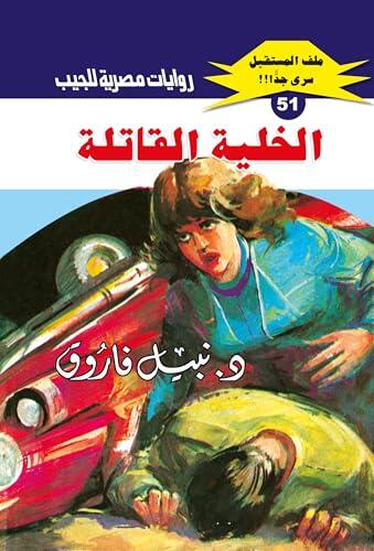 ‫الخلية القاتلة (ملف المستقبل Book 51)‬