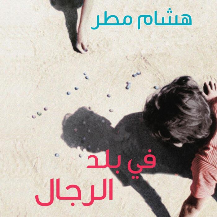 في بلد الرجال [In the Country of Men]