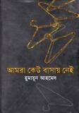 আমরা কেড়ে বাসায় নে