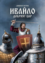 Ивайло - добрият цар. Книга-игра