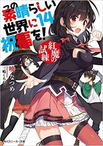 この素晴らしい世界に祝福を! (14) 赤魔の試練