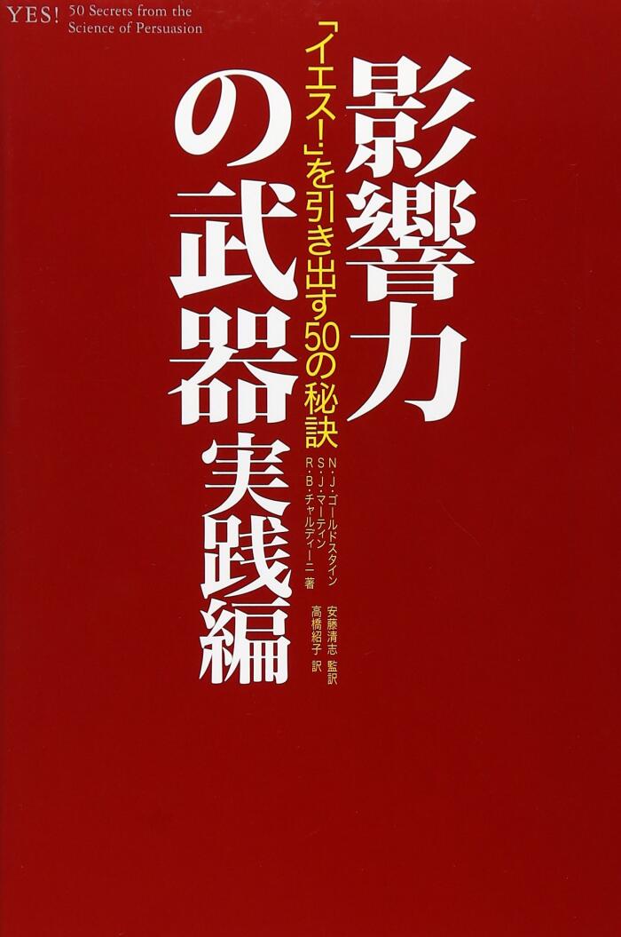 影響力の武器. 実践編 [Iesu O Hikidasu Gojū No Hiketsu]