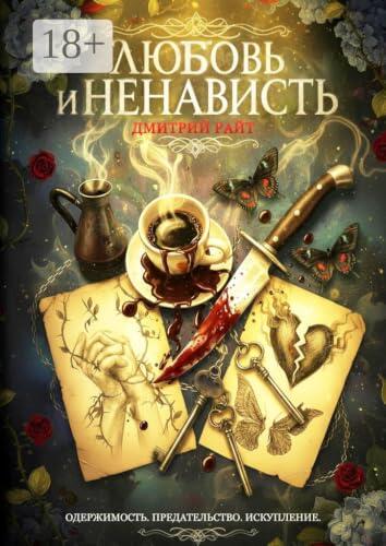Любовь и Ненависть