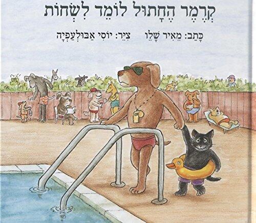 קרמר החתול לומד לשחות