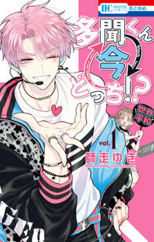 多聞くん今どっち!? 1 [Tamon-kun Ima Docchi!? 1]