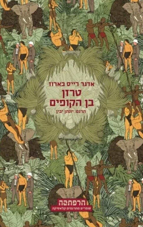 טרזן בן הקופים