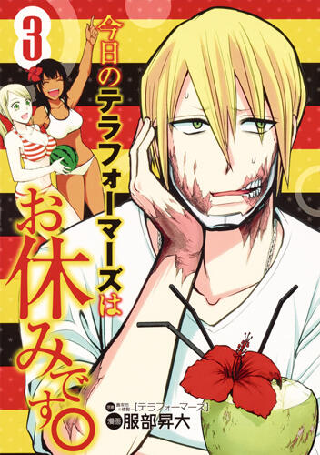 今日のテラフォーマーズはお休みです。3 [Kyou no Terra Formars wa Oyasumi desu. 3]