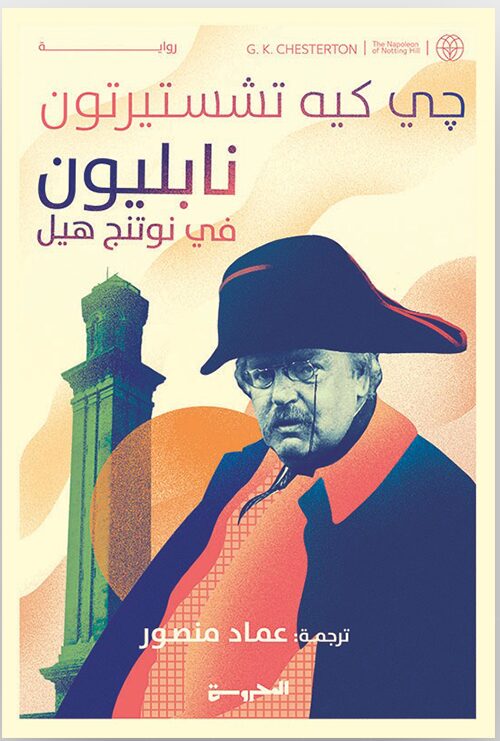 نابليون في نوتنج هيل
