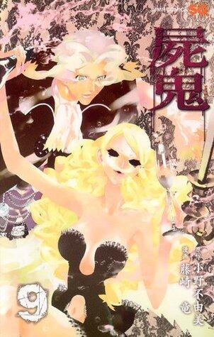 屍鬼 9 [Shiki]