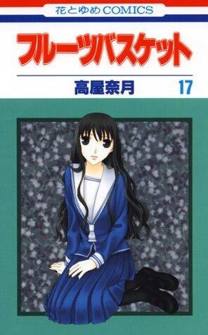 フルーツバスケット 17 [Fruits Basket 17]
