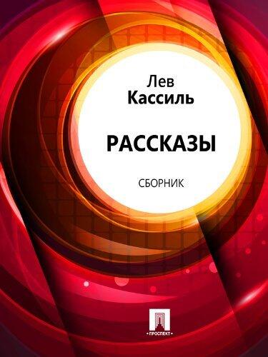 Рассказы