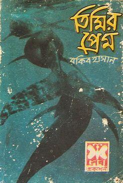 তিমির প্রেম