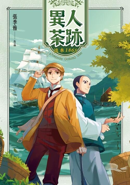 異人茶跡：淡水1865