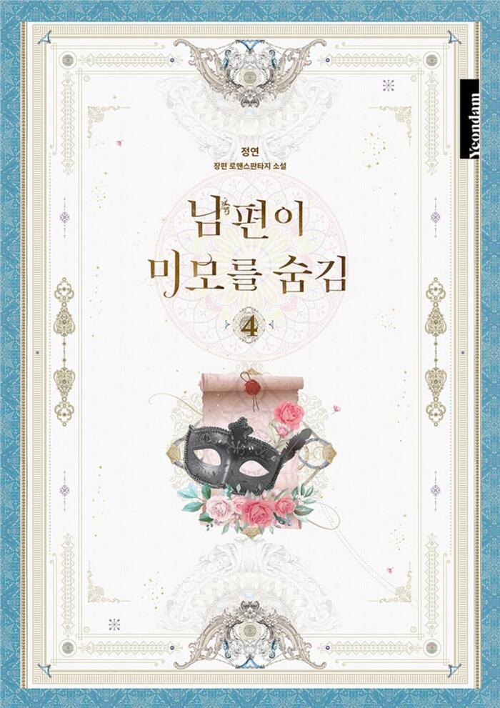 남편이 미모를 숨김 4 [Nampyeon-i Mimoreul Sumgim 4]