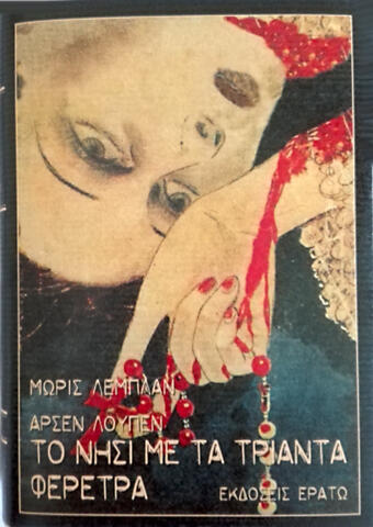 Το Νησί με τα Τριάντα Φέρετρα