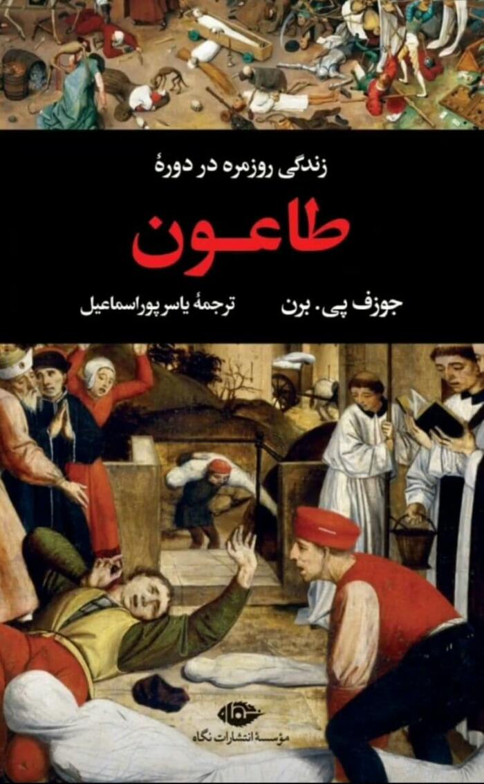 زندگی روزمره در دوره طاعون