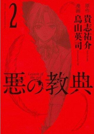 悪の教典（２）