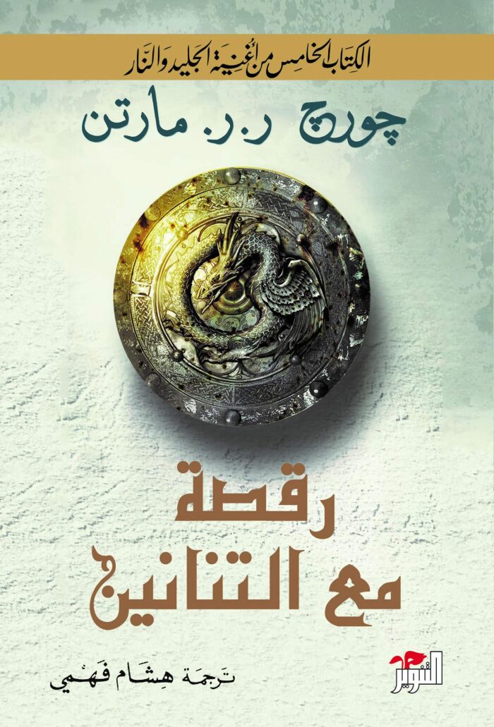 رقصة مع التنانين