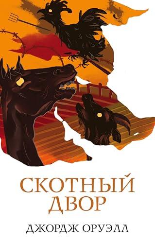 Скотный двор (Джордж Оруэлл. Новые переводы)