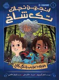 موجود عجیب جنگل کاج