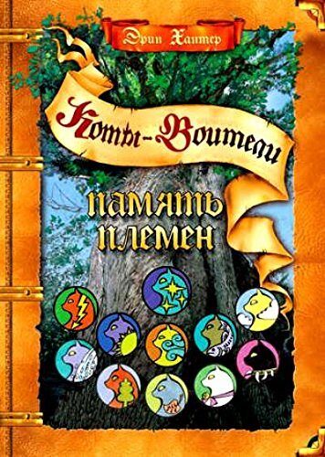 Коты-воители. Память племен