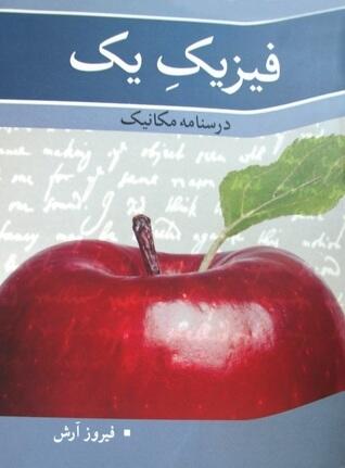 فیزیک ِ یک