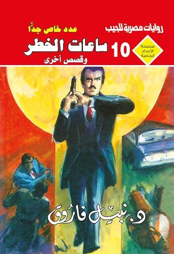 ‫ساعات الخطر (الأعداد الخاصة (ملف المستقبل - رجل المستحيل) Book 10)‬