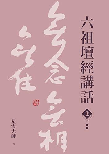 六祖壇經講話（2）