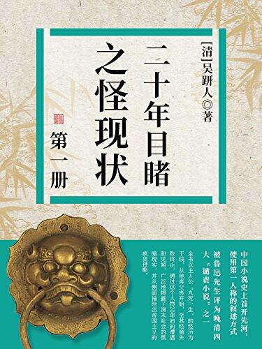 晚清经典社会小说：二十年目睹之怪现状（一）（笔触辛辣，20年间悲欢离合、所见所闻贯穿始终，大胆刻画当时社会的众生相）